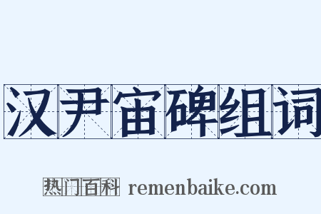汉尹宙碑组词是什么意思的图片